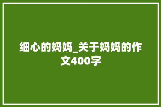 细心的妈妈_关于妈妈的作文400字