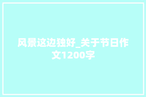 风景这边独好_关于节日作文1200字