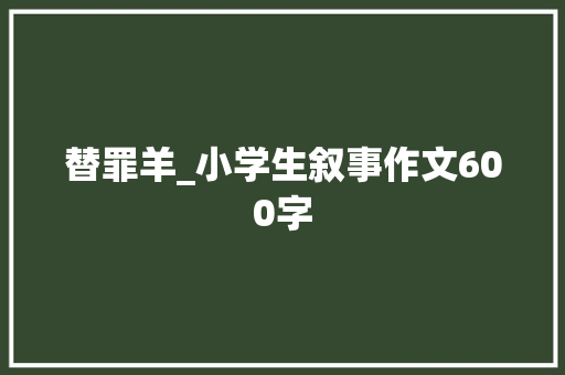替罪羊_小学生叙事作文600字