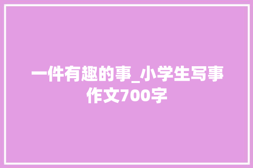 一件有趣的事_小学生写事作文700字