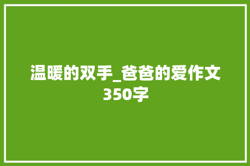温暖的双手_爸爸的爱作文350字
