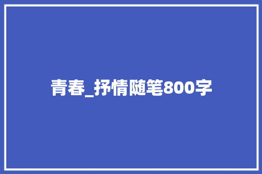 青春_抒情随笔800字