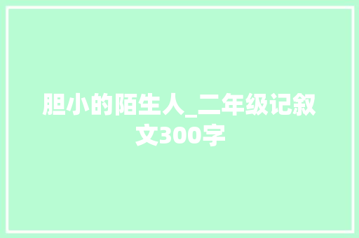 胆小的陌生人_二年级记叙文300字