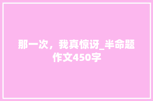 那一次，我真惊讶_半命题作文450字