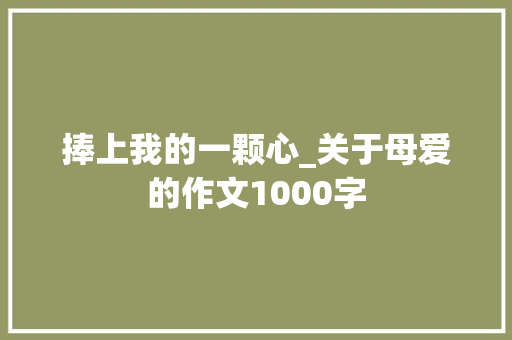 捧上我的一颗心_关于母爱的作文1000字