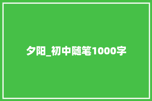 夕阳_初中随笔1000字