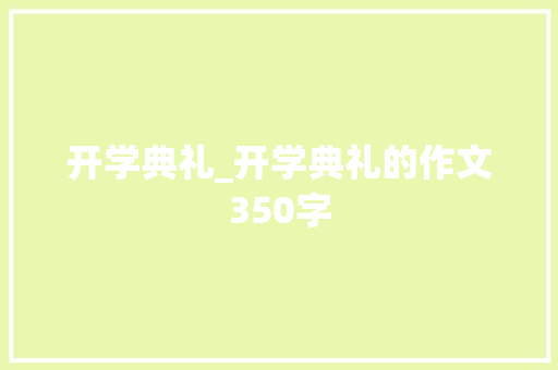 开学典礼_开学典礼的作文350字
