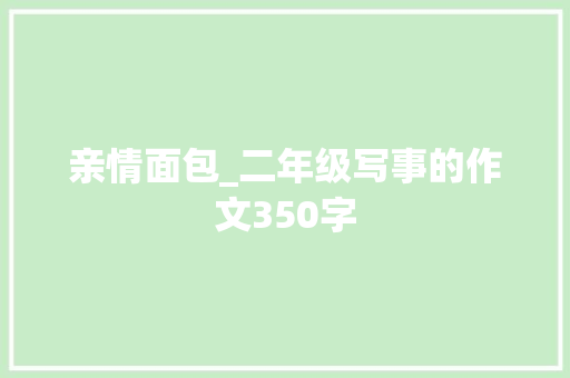 亲情面包_二年级写事的作文350字