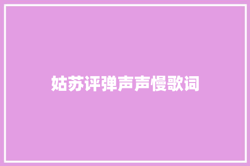 姑苏评弹声声慢歌词 休闲娱乐