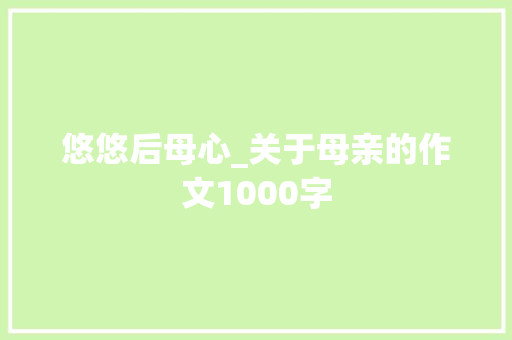 悠悠后母心_关于母亲的作文1000字