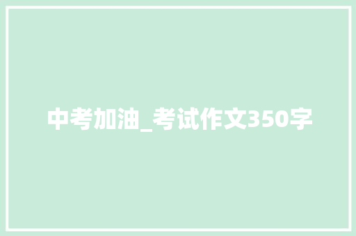 中考加油_考试作文350字
