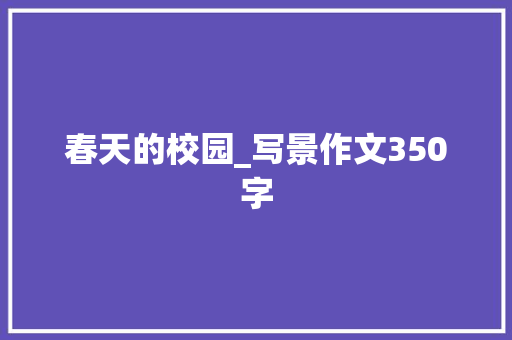 春天的校园_写景作文350字