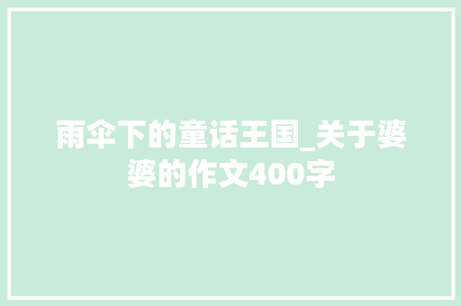 雨伞下的童话王国_关于婆婆的作文400字