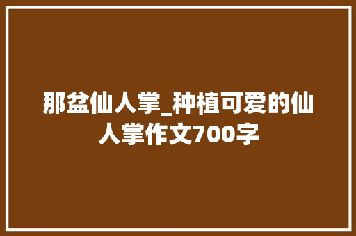 那盆仙人掌_种植可爱的仙人掌作文700字