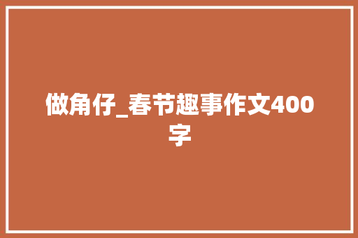 做角仔_春节趣事作文400字