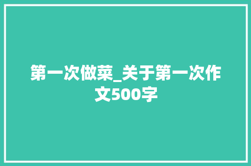 第一次做菜_关于第一次作文500字