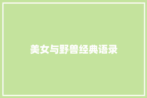 美女与野兽经典语录