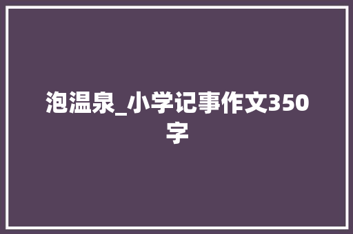 泡温泉_小学记事作文350字