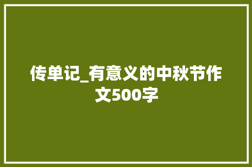 传单记_有意义的中秋节作文500字