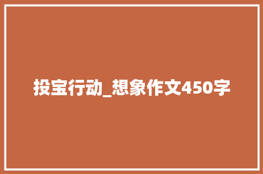 投宝行动_想象作文450字