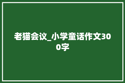 老猫会议_小学童话作文300字