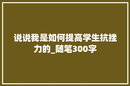 说说我是如何提高学生抗挫力的_随笔300字
