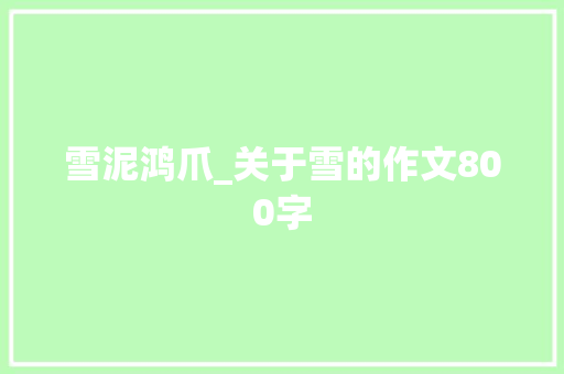 雪泥鸿爪_关于雪的作文800字