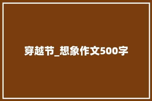 穿越节_想象作文500字