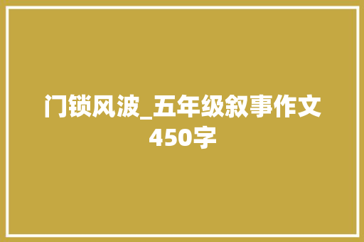 门锁风波_五年级叙事作文450字