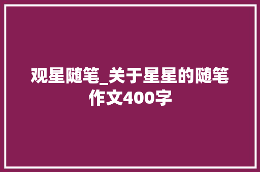 观星随笔_关于星星的随笔作文400字