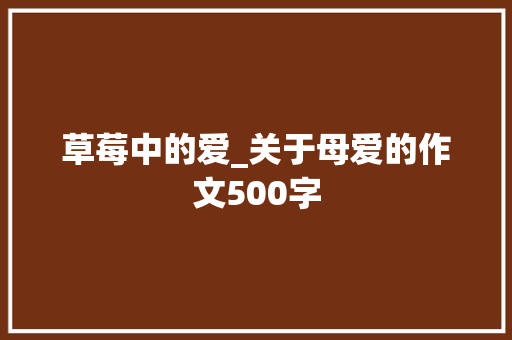 草莓中的爱_关于母爱的作文500字
