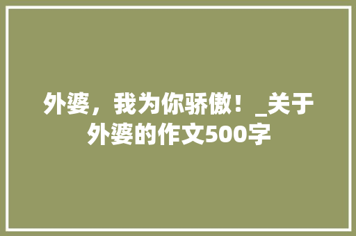 外婆，我为你骄傲！_关于外婆的作文500字