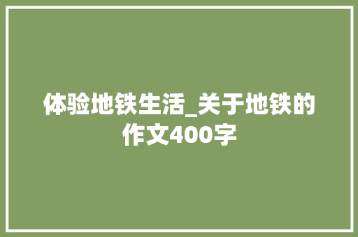 体验地铁生活_关于地铁的作文400字