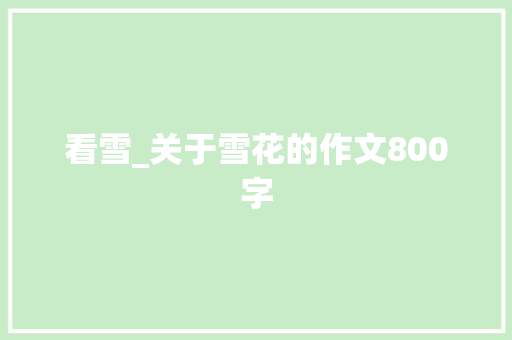 看雪_关于雪花的作文800字