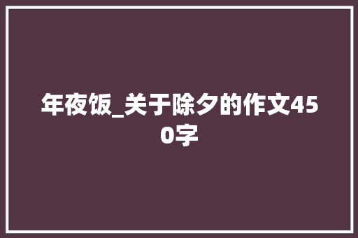 年夜饭_关于除夕的作文450字
