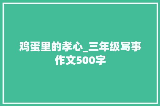鸡蛋里的孝心_三年级写事作文500字