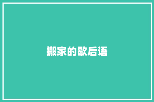 搬家的歇后语