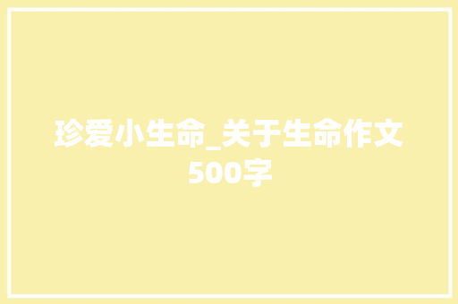 珍爱小生命_关于生命作文500字