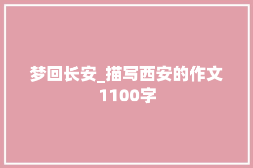 梦回长安_描写西安的作文1100字