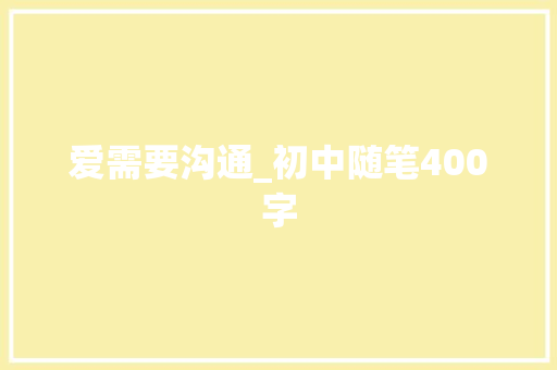 爱需要沟通_初中随笔400字