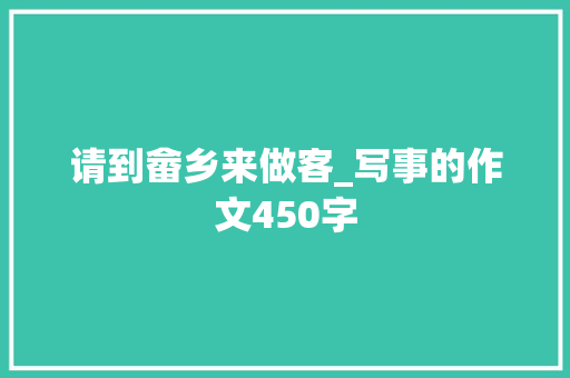 请到畲乡来做客_写事的作文450字