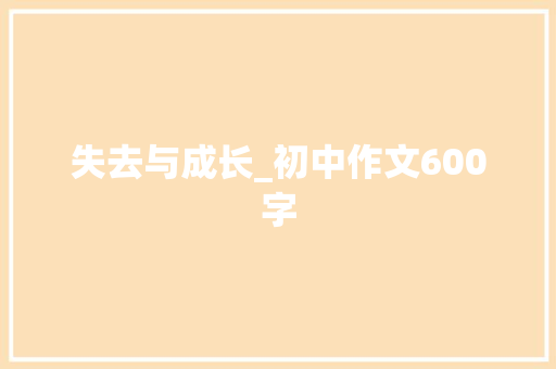 失去与成长_初中作文600字 知识百科