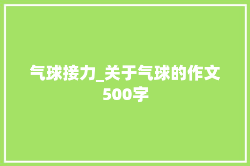 气球接力_关于气球的作文500字 知识百科