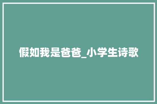假如我是爸爸_小学生诗歌
