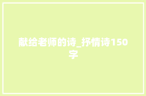 献给老师的诗_抒情诗150字