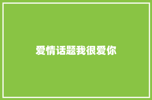 爱情话题我很爱你