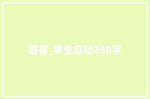 野餐_学生日记250字