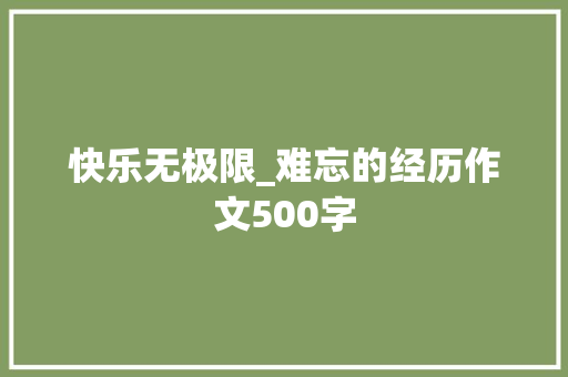 快乐无极限_难忘的经历作文500字