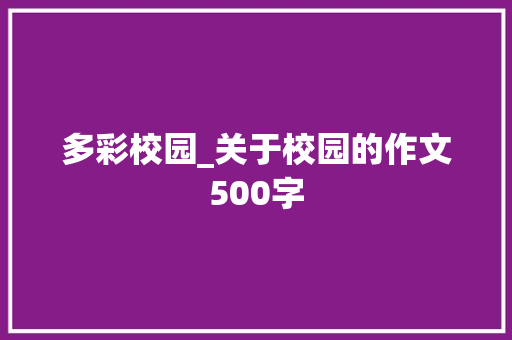 多彩校园_关于校园的作文500字
