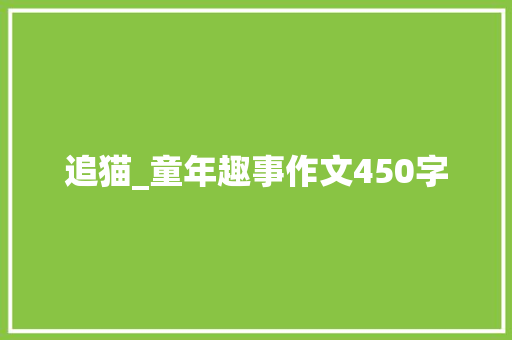 追猫_童年趣事作文450字